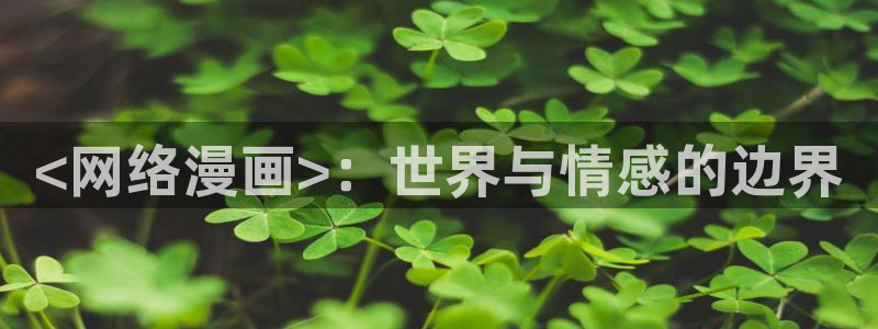 歪歪歪汗汗漫画：<网络漫画>：世界与情感的边界
