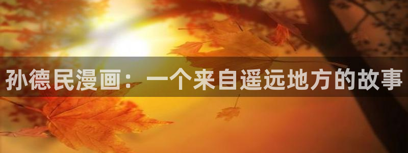 汗汗漫画海贼王：孙德民漫画：一个来自遥远地方的故事
